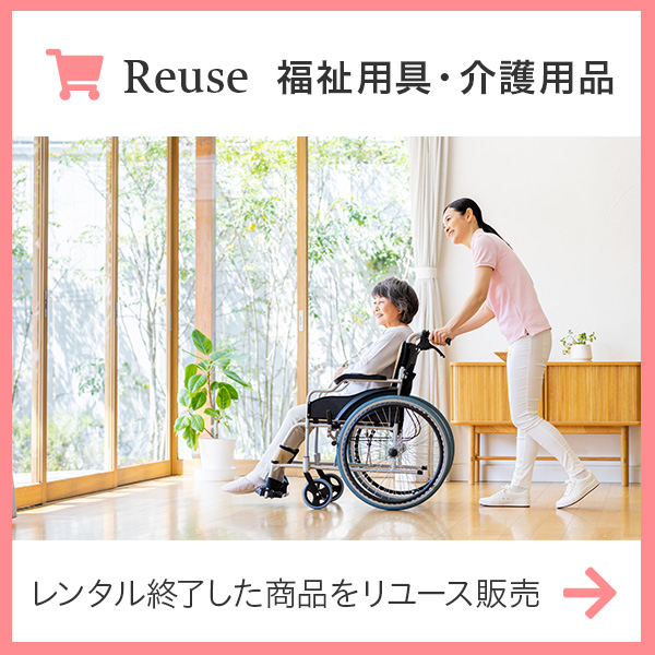 福祉用具・介護用品リユース販売